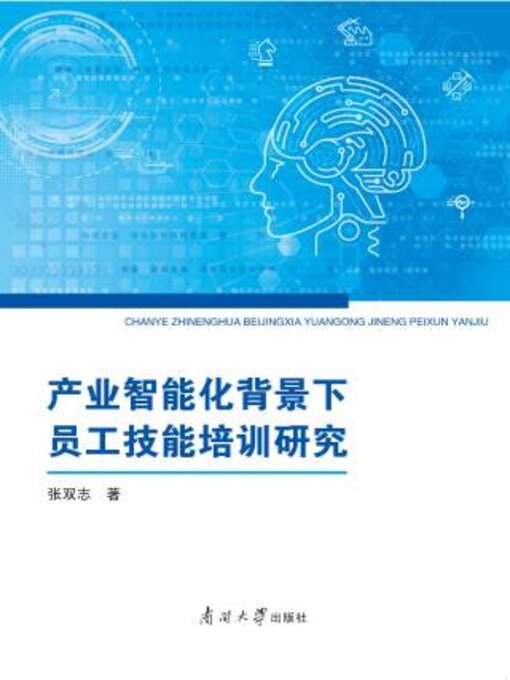 Title details for 产业智能化背景下员工技能培训研究 by 张双志著 - Available